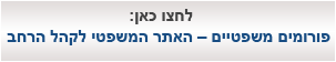 פורומים משפטיים – האתר המשפטי לקהל הרחב